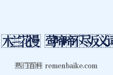 木兰花慢·莺啼啼不尽反义词是什么意思的图片